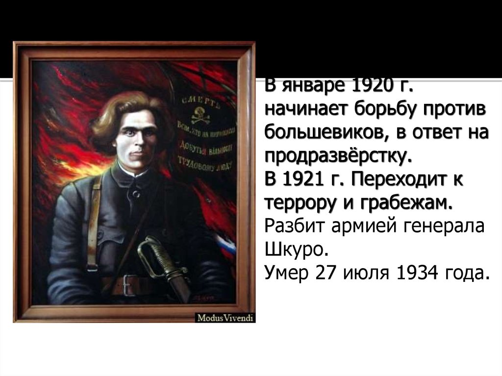 Сопротивление большевикам. Организатор сопротивления большевикам в Крыму.