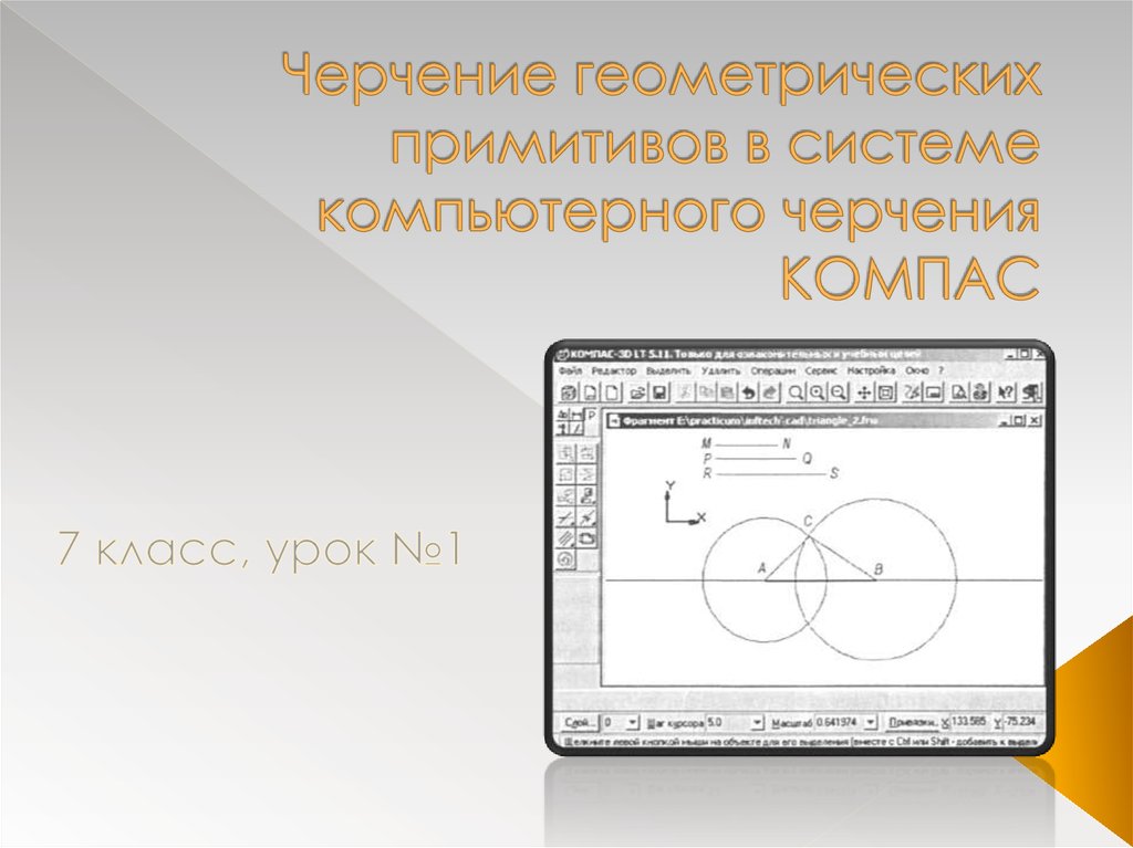 Презентация компьютерное черчение