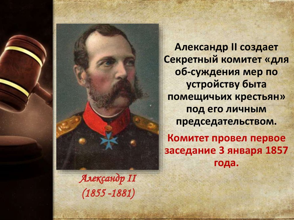 Александр II (1855 -1881)