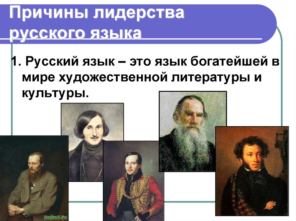 Русский значение. Причины лидерства русского языка. Международное значение русского языка. Значение русского языка. Международная роль русского языка.