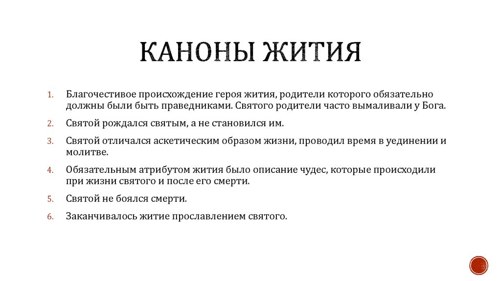 Что такое житие. Каноны написания жития. Каноны житийной литературы. Канон жанра жития. Структура жития.