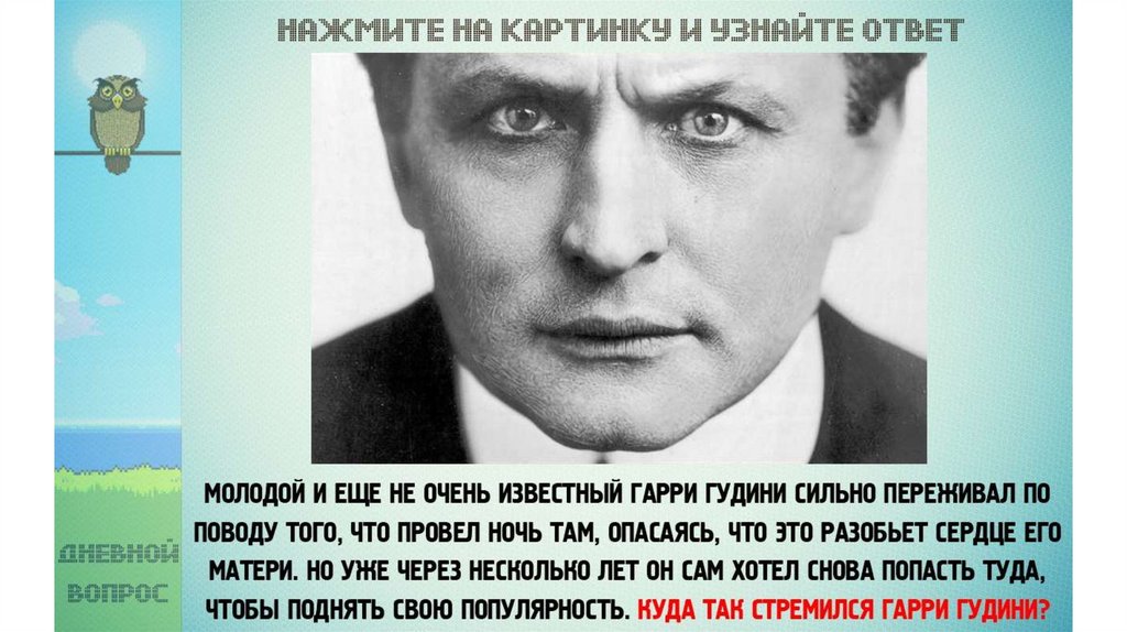 Молодой ответ. Гарри Гудини 37 лет Волгоград. Текст песни я как Гарри Гудини.