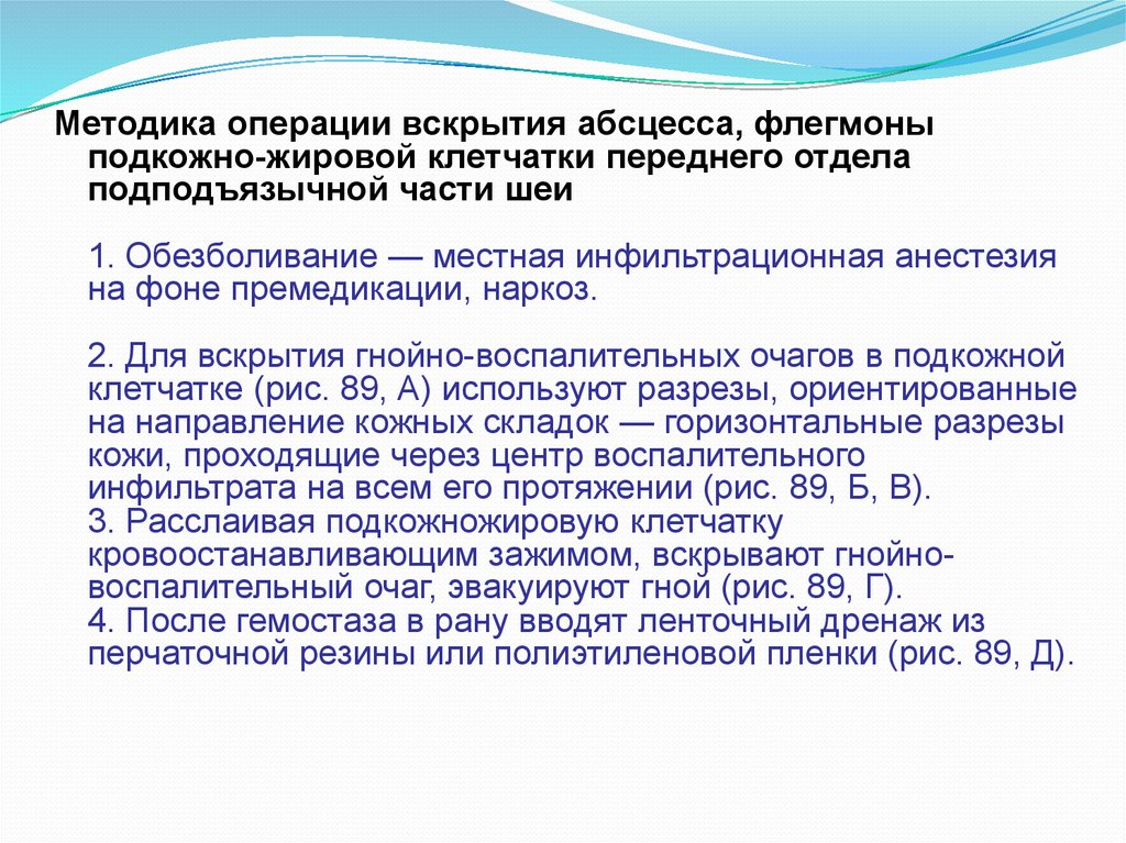 Методика операций. Протокол операции вскрытия абсцесса. Инфильтрационная анестезия подкожно жировой клетчатки. Правила вскрытия абсцессов и флегмон. Анестезия при абсцессах и флегмонах.