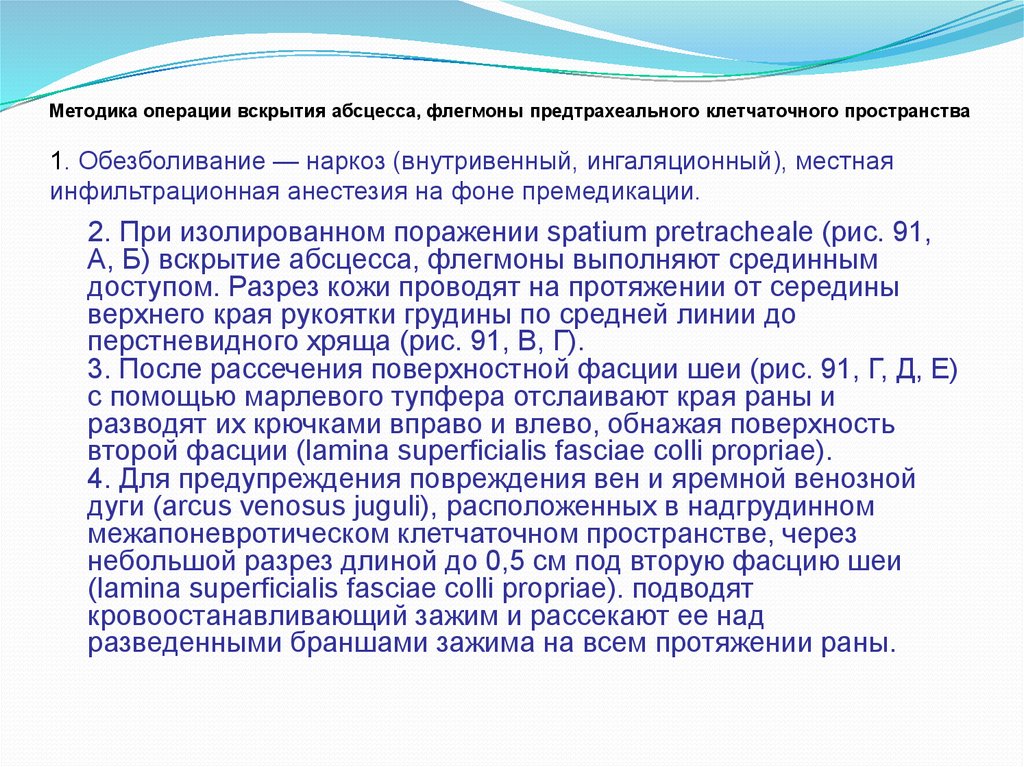 Методика операций. Обезболивание при вскрытии флегмон. Обезболивание при вскрытии абсцесса. Анестезия при вскрытии флегмоны. Обезболивание при флегмоне.