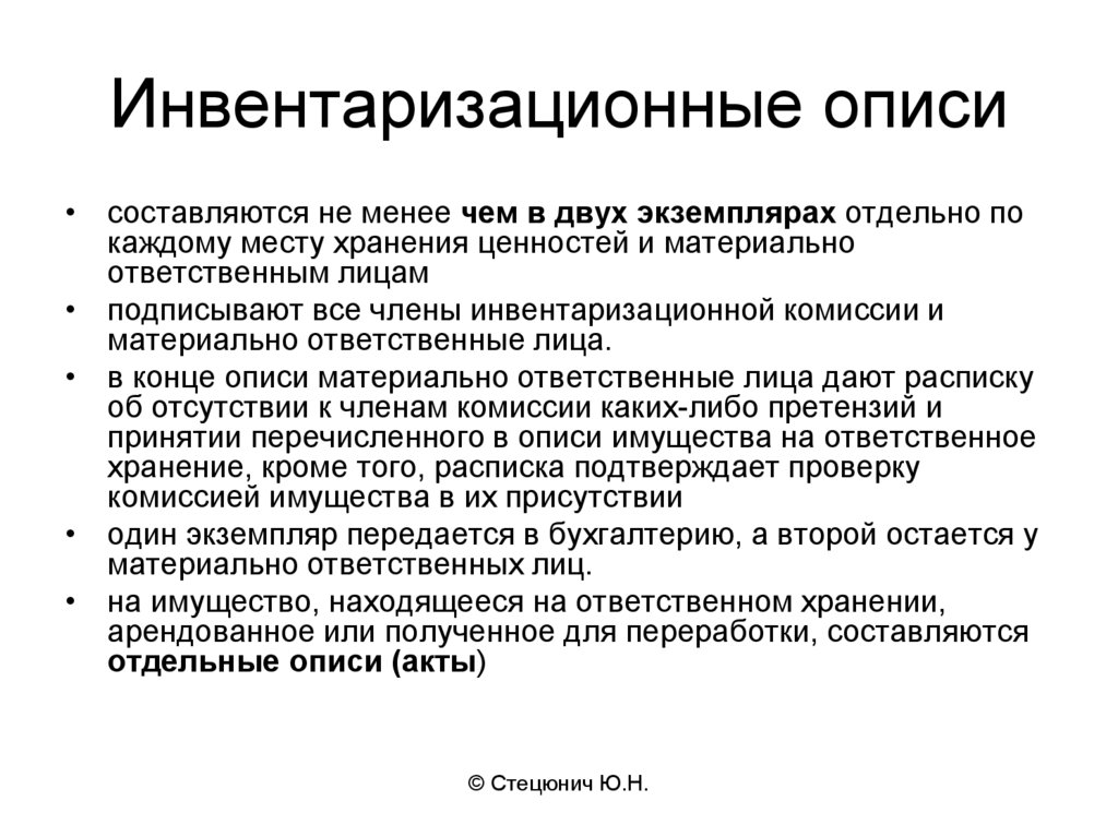 В двух экземплярах. Имущество находящееся на ответственном хранении записывается. Члены инвентаризационной комиссии. Обязанности членов инвентаризационной комиссии. Имущество, находящееся в организации на ответственном хранении,.