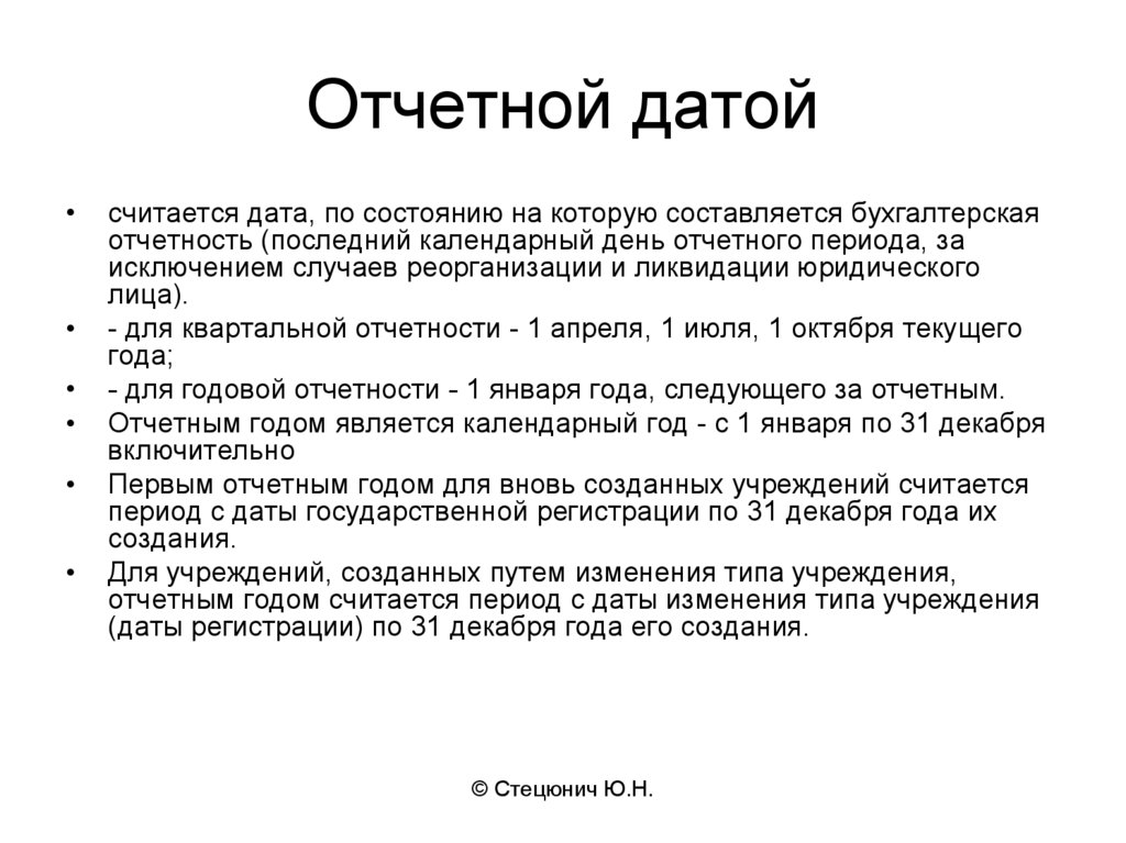 Текущим числом. Отчетная Дата отчетного периода это. Отчетные даты по бухгалтерской отчетности. Отчетная Дата это Дата. Отчетная Дата бухгалтерской отчетности это.