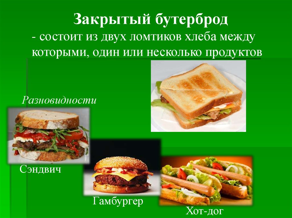 Виды приготовления. Виды бутербродов. Презентация на тему бутерброды. Тема приготовление бутербродов. Приготовление бутербродов презентация.