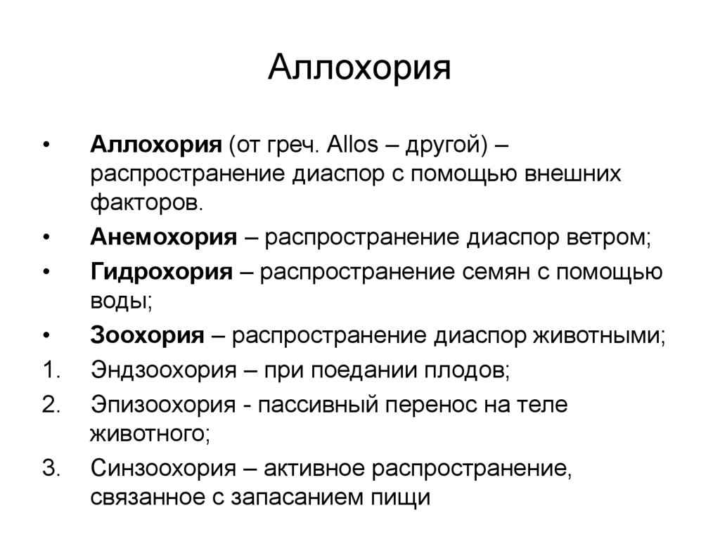 Диаспора это. Аллохория. Аллохория в невропатологии. Автохория и аллохория. Примеры растений аллохории.