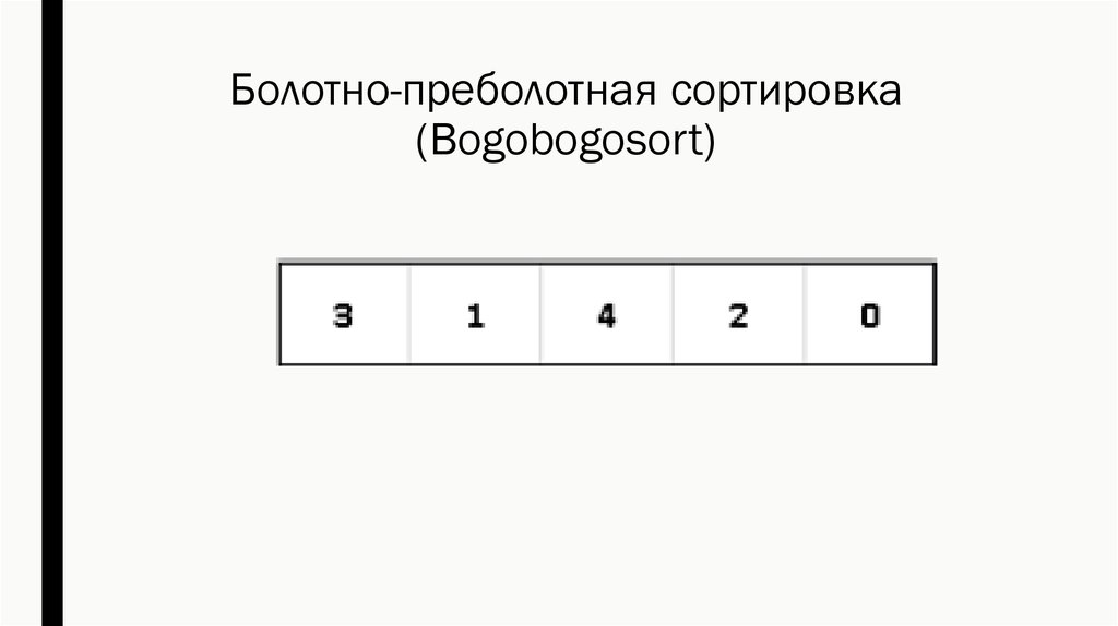 Болотно-преболотная сортировка (Bogobogosort)