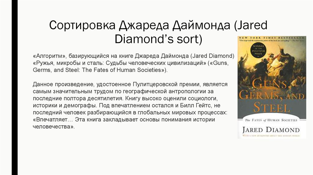Сортировка Джареда Даймонда (Jared Diamond’s sort)