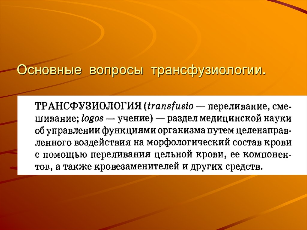 Трансфузиология в хирургии презентация