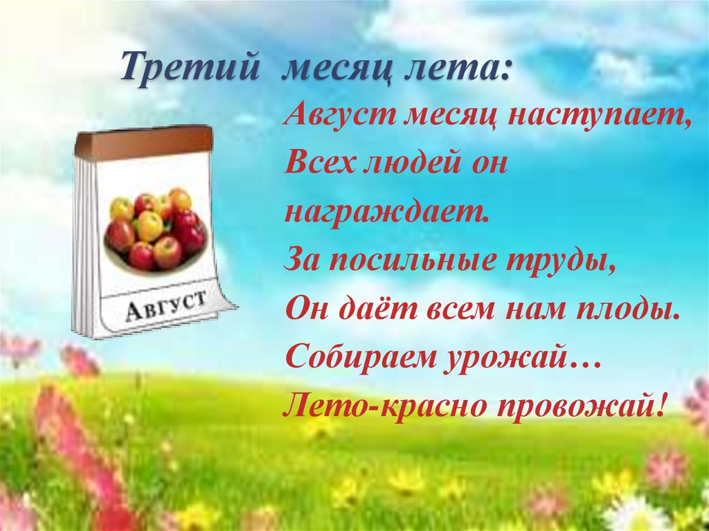 В каком месяце будет лето. Лето летние месяцы. Третий месяц лета. Летние месяца года. Месяц года август.