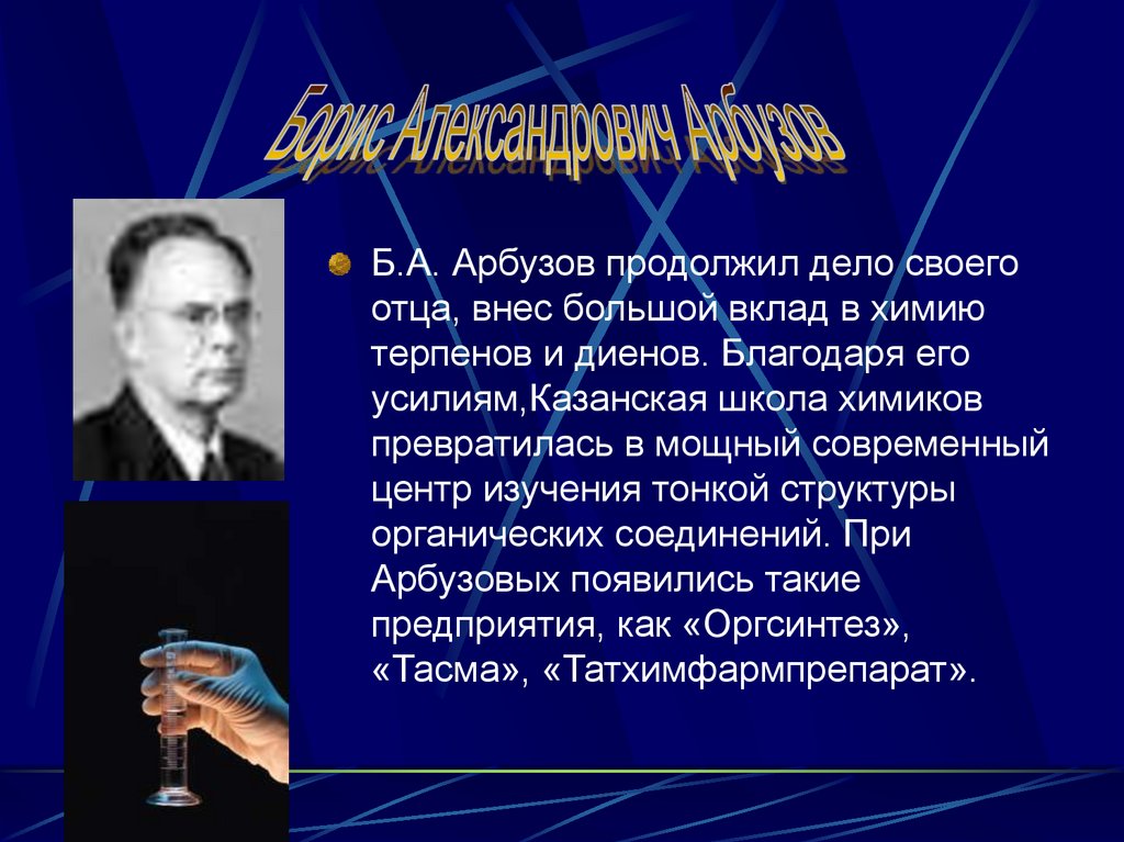 Вклад химии. Казанская школа Химиков. Казанские химики известные. Вклад в химию арбузов. Казанский ученый Химик.