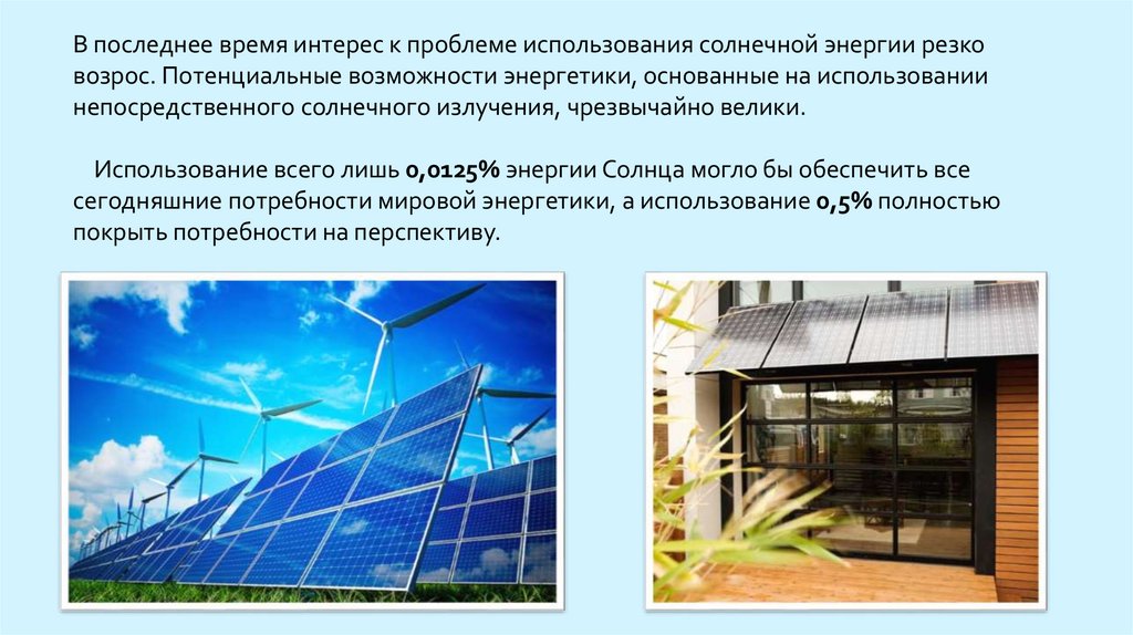 Реферат: Использование солнечной энергии