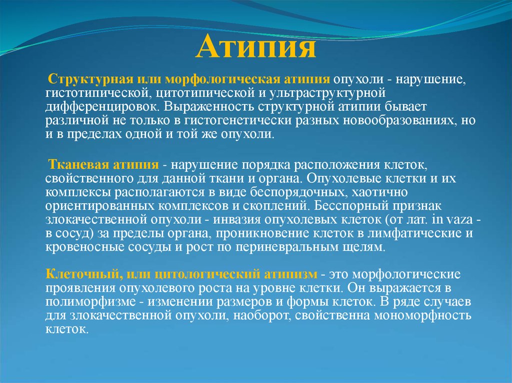 Атипия что это. Признаки атипии. Морфологическая атипия. Тканевая и клеточная атипия.