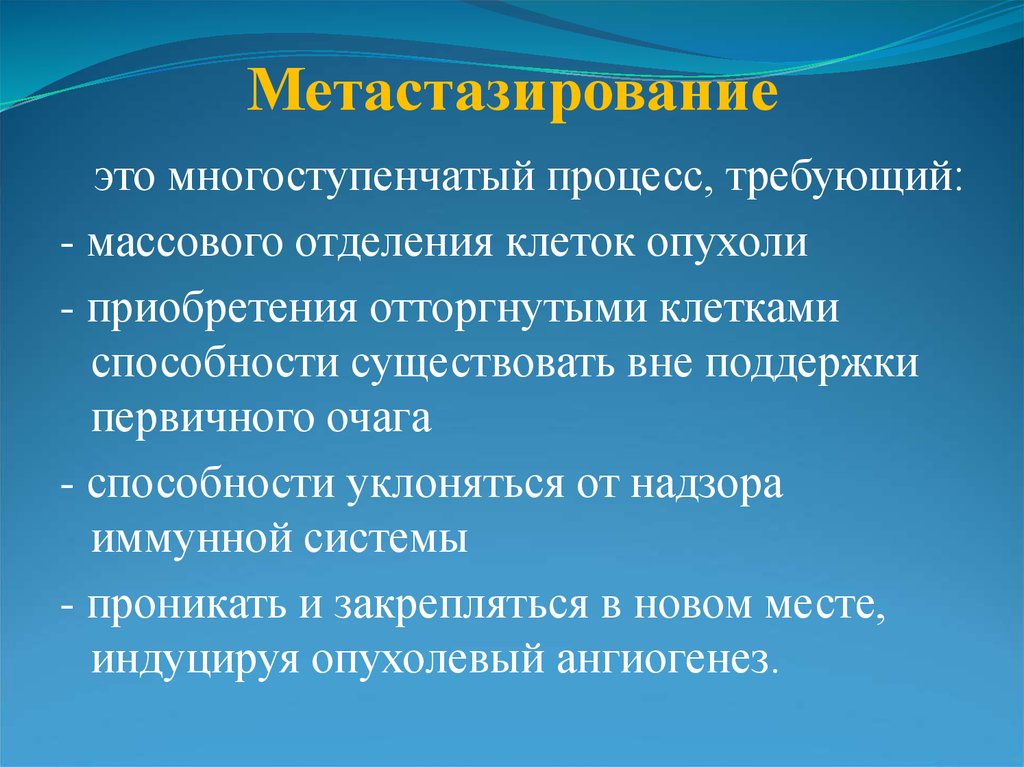 Процесс требующий. Виды метастазирования. Этапы и пути метастазирования злокачественных опухолей. Метастазирование опухолей таблица. Виды метастазирования опухолей.