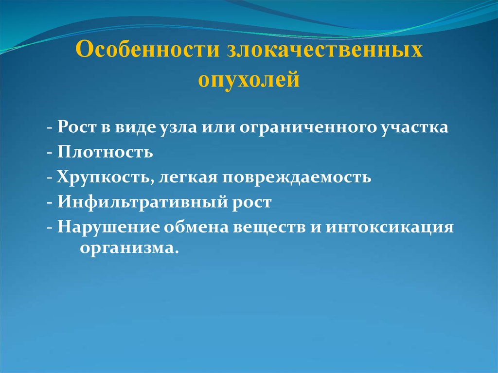 Рост злокачественных новообразований. Особенности злокачественных опухолей. Особенности злокачественного опухолевого роста. Характеристика злокачественных опухолей. Тип роста злокачественных опухолей.