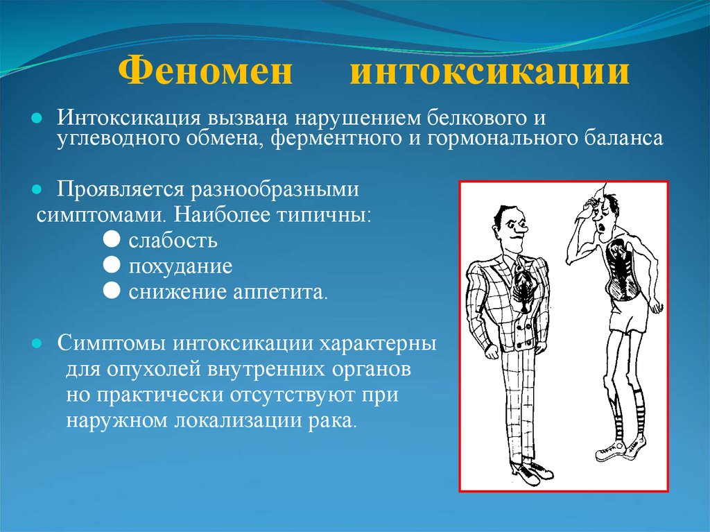 Белковая интоксикация. Феномен интоксикации. Специфическая интоксикация вызывается. Интоксикационное отравление. Признаки белкового отравления.