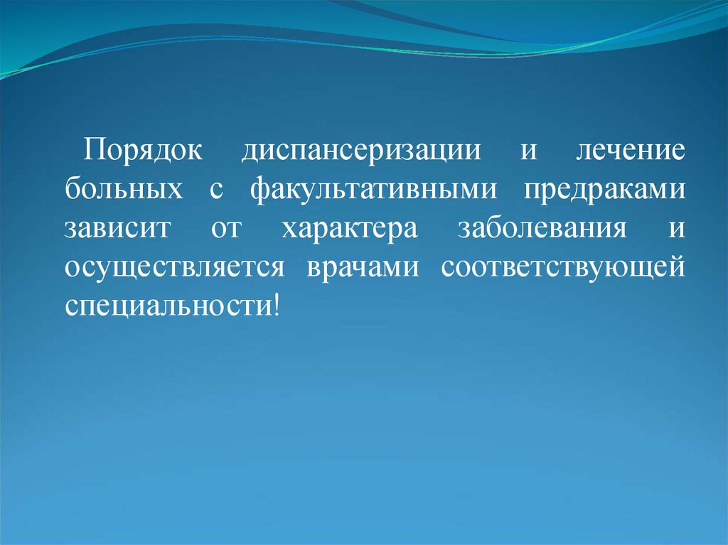 В зависимости от характера нарушений. Профилактика и диспансеризация больных с предраками.