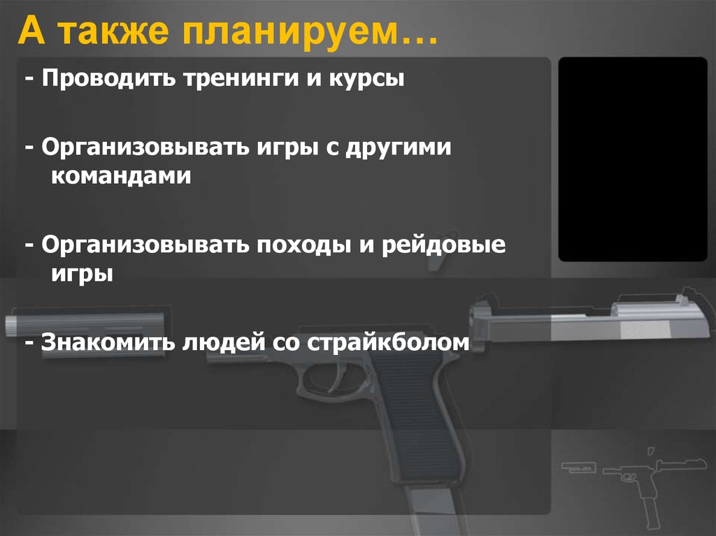 А также планируем…