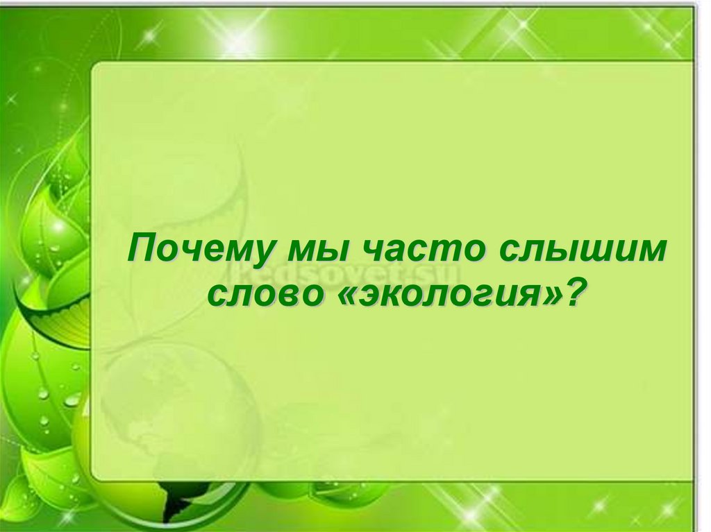 Почему мы часто слышим слово экология 1. Почему мы часто слышим слово экология. Почему мы часто слышим слово экология рисунок. Почему мы часто слышим слово экология 1 класс.