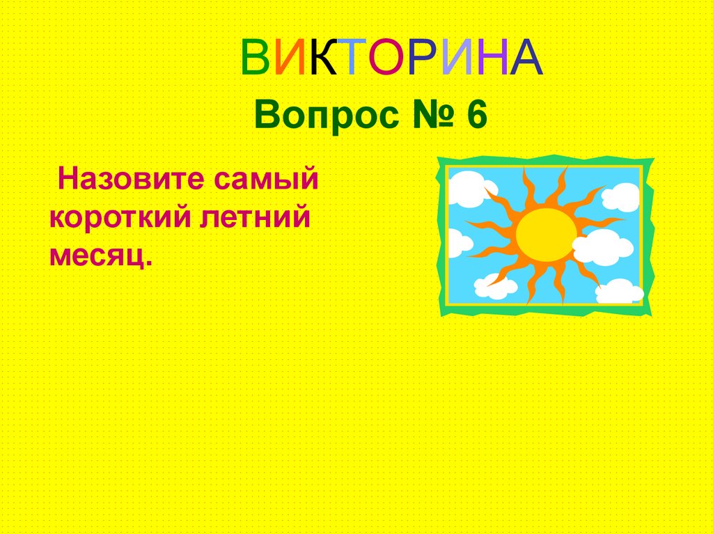 Викторина здравствуй лето 3 класс презентация