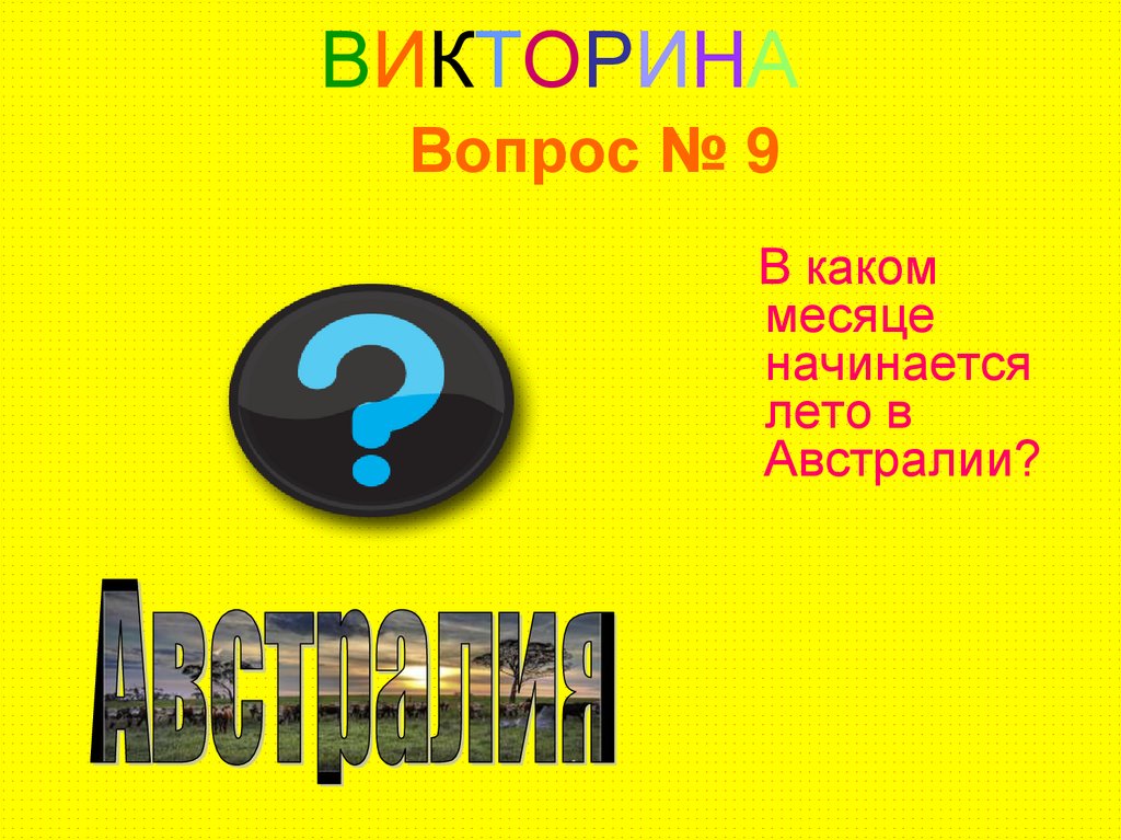 Викторина здравствуй лето 2 класс презентация