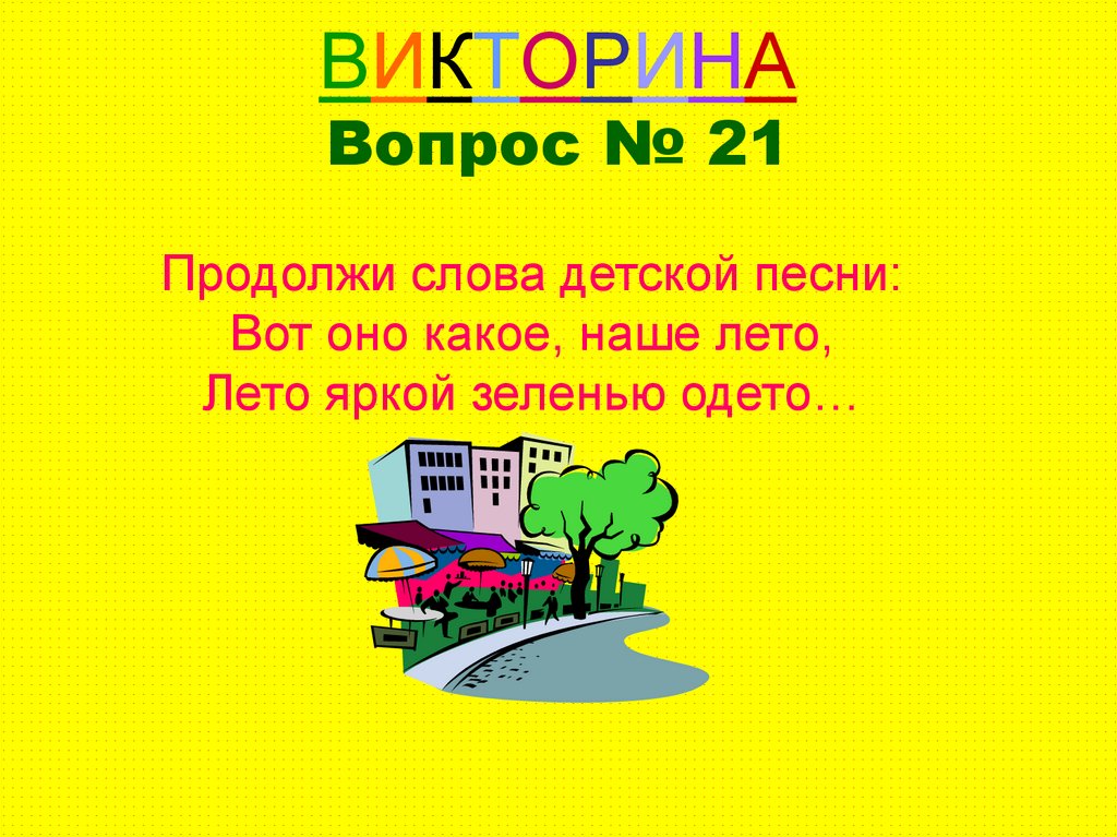 Викторина здравствуй лето 3 класс презентация