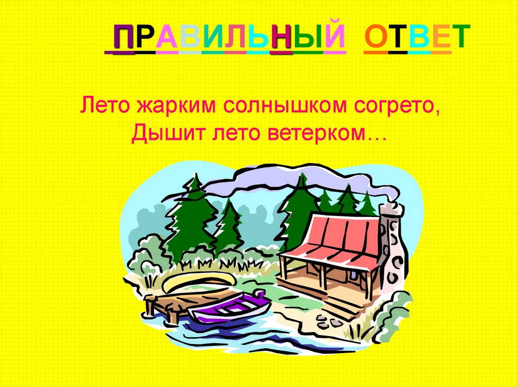 Викторины про лета. Презентация Здравствуй лето викторина. Стих Здравствуй лето Здравствуй лето жарким солнышком согрето. Продолжение загадки летом раздетый. Загадка про летнюю беседку.