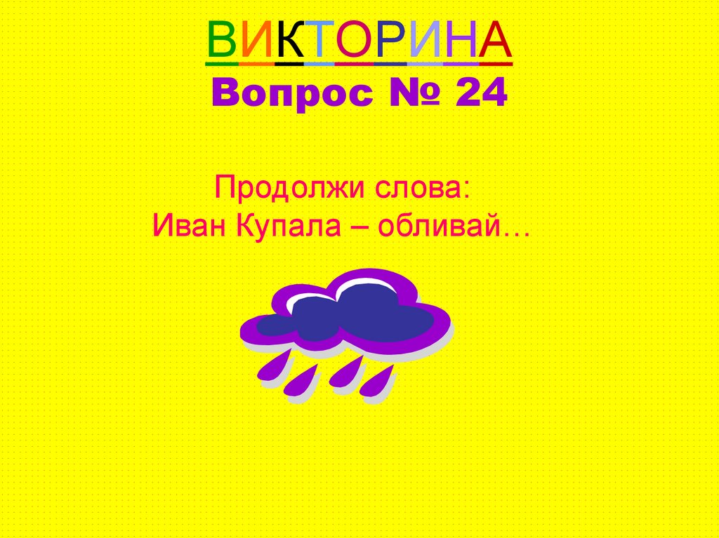 Викторина здравствуй лето 3 класс презентация