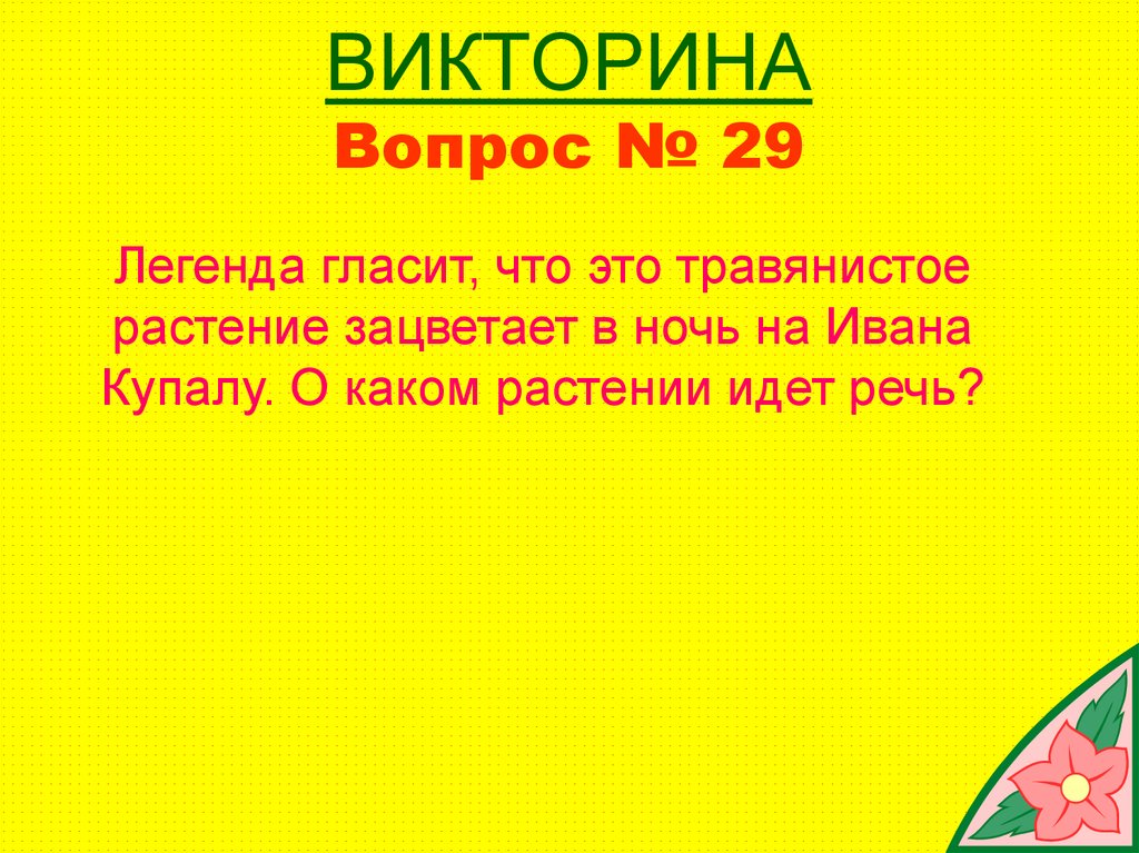 Своя игра 3 класс окружающий мир презентация с ответами