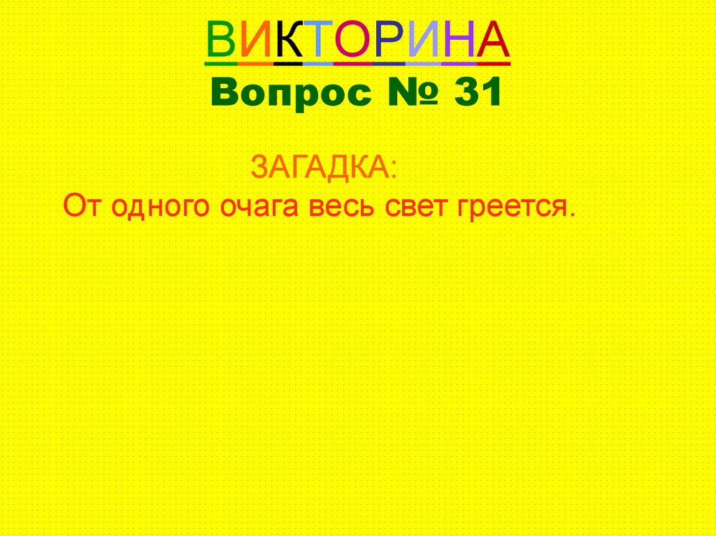 Викторина здравствуй лето 3 класс презентация