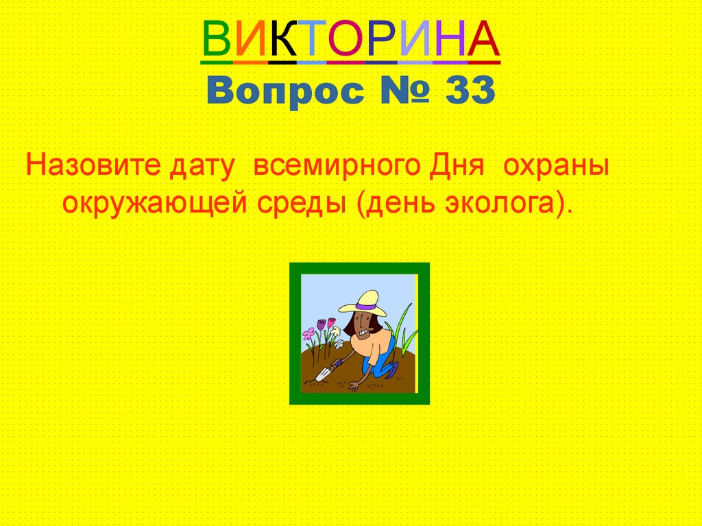 Викторина здравствуй лето 3 класс презентация