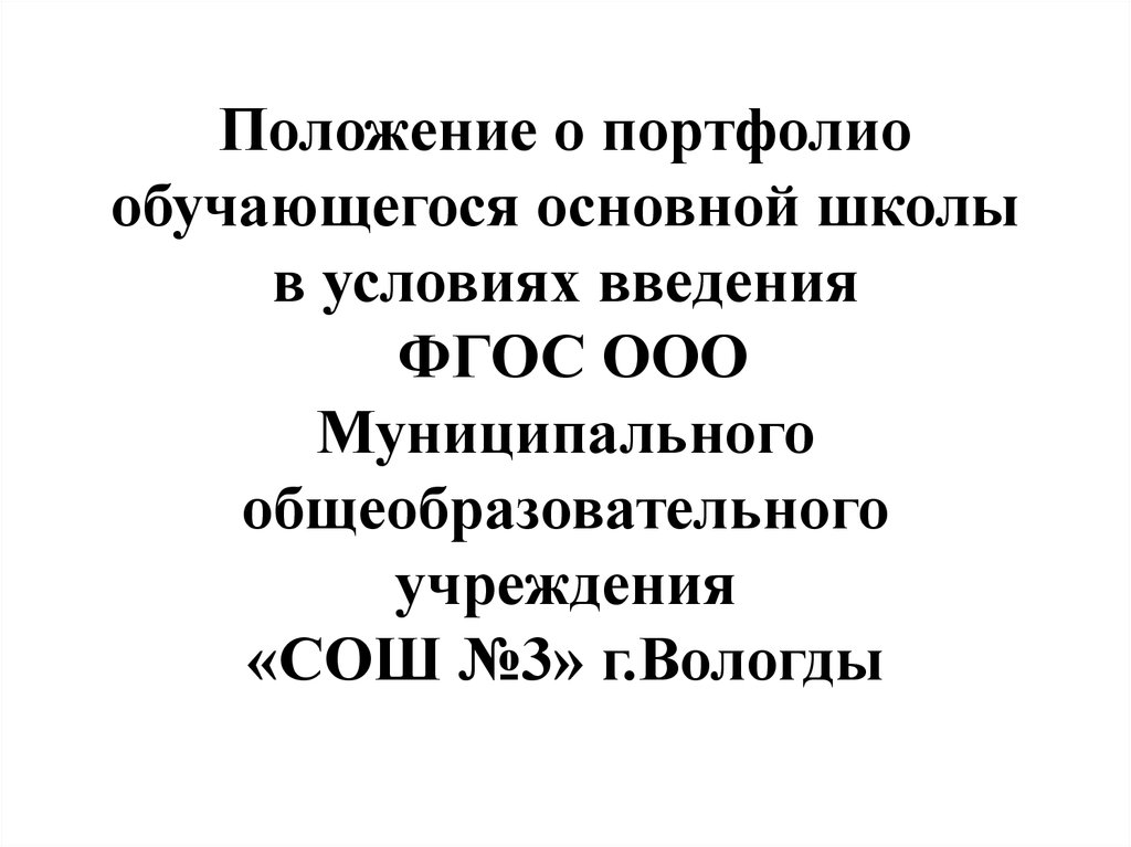 Обучающиеся основной школы. Положение о портфолио.