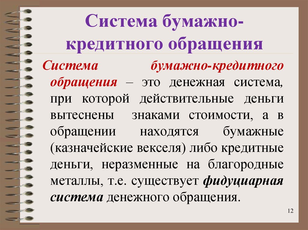 Бумажные денежные системы. Система бумажно-кредитного обращения. Система обращения кредитных и бумажных денег. Бумажно кредитное обращение. Бумажно денежное обращение.