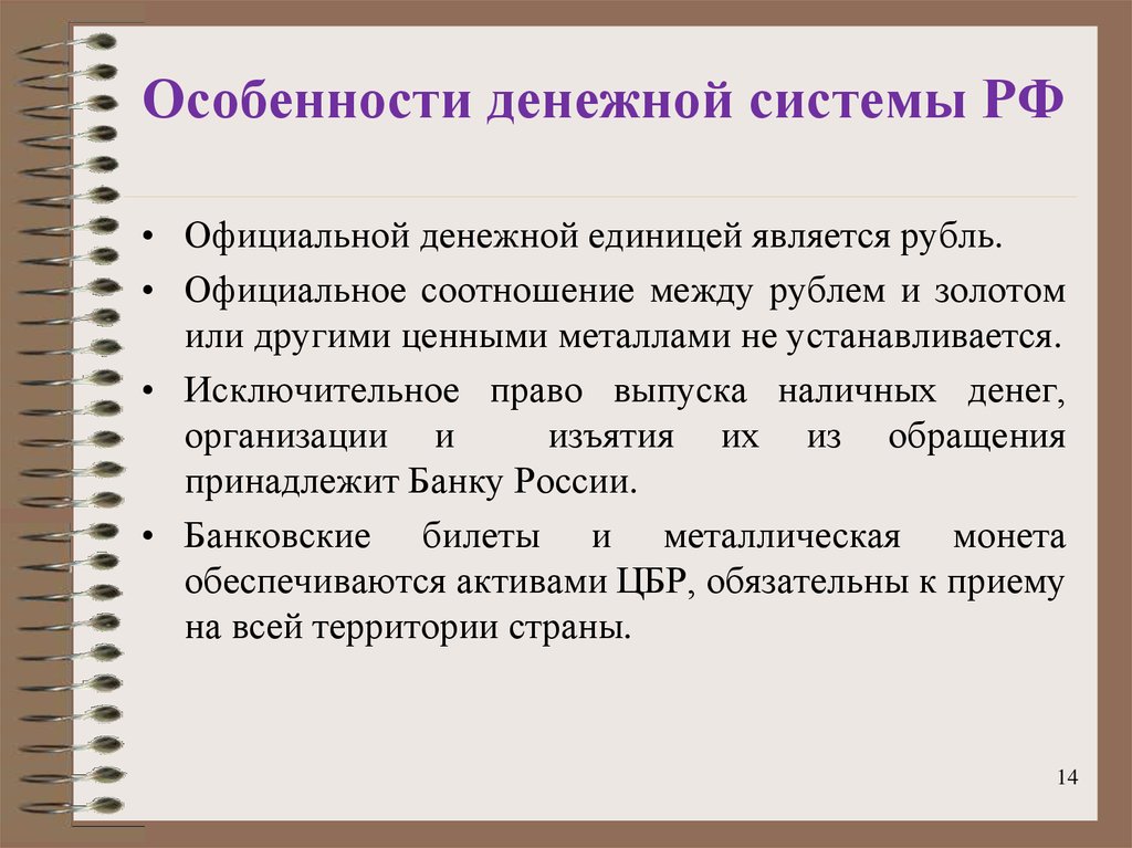 Российская денежная система. Особенности денежной системы. Особенности денежной системы РФ. Особенности современной денежной системы. Специфика денежной системы России.