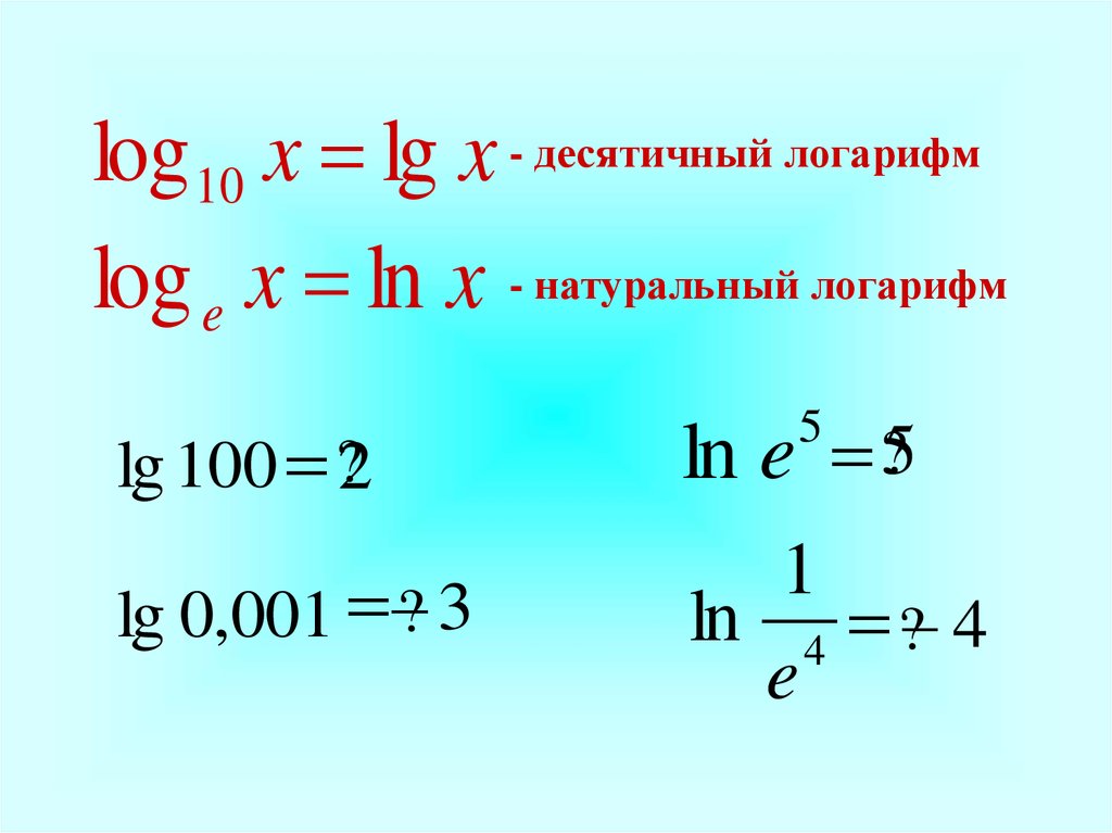 Ln 4 равен. Десятичные и натуральные логарифмы 10 класс. Формулы десятичных логарифмов LG. Ln логарифм. Натуральный логарифм формулы.
