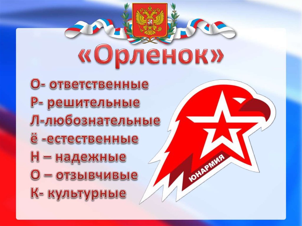 Орлята презентация