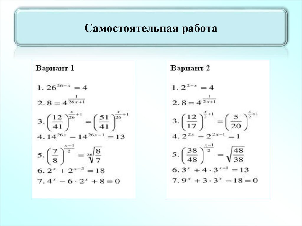 Самостоятельная работа простейшие. Показательные уравнения самостоятельная. Показательные уравнения самостоятельная работа. Показательные уравнения с дробями. Решение показательных уравнений с дробями.