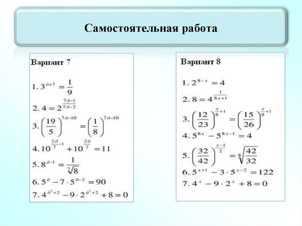 Самостоятельная по теме. Карточки по теме показательные уравнения с ответами. Задания по теме показательные уравнения 11 класс. Показательные уравнения самостоятельная. Самостоятельная работа по алгебре 10 класс показательные уравнения.