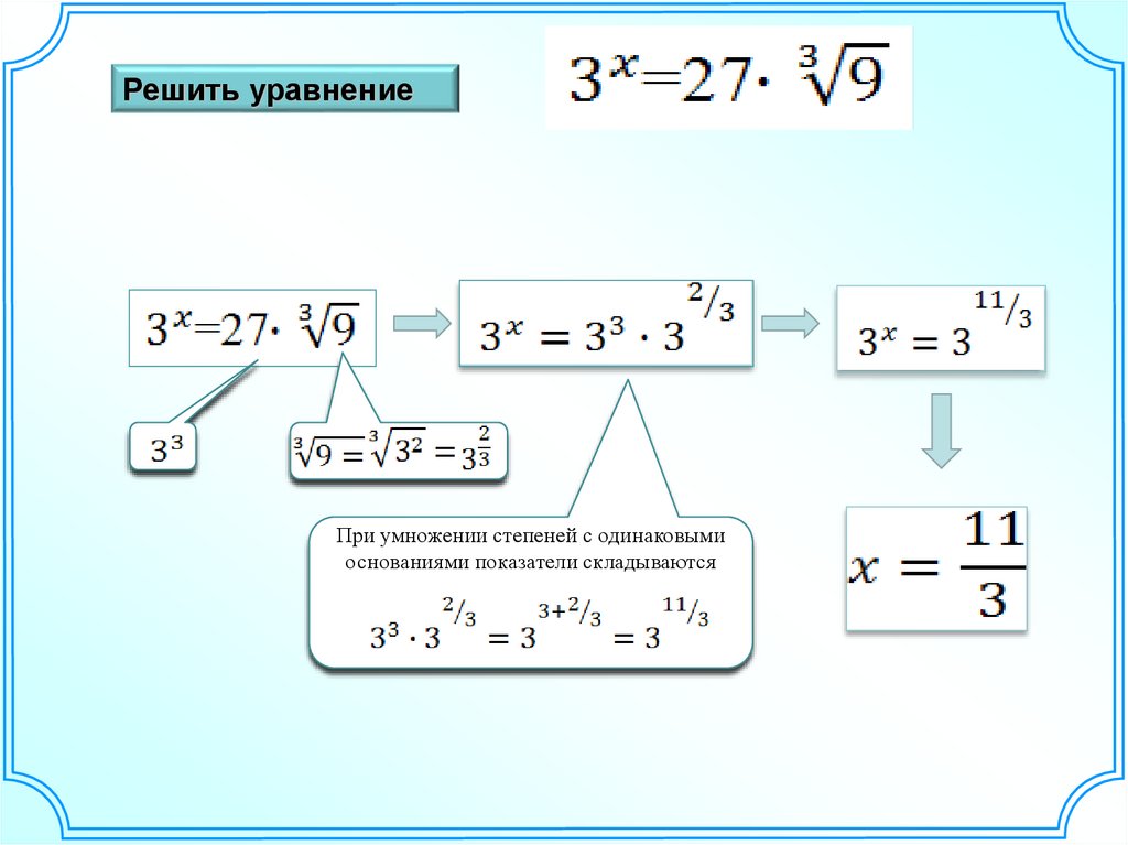Алгоритм решения степеней. Уравнение с одинаковыми степенями. Сравнение степеней с одинаковыми показателями. Как решать уравнения со степенями с разными основаниями. Как решать уравнения с одинаковыми степенями.