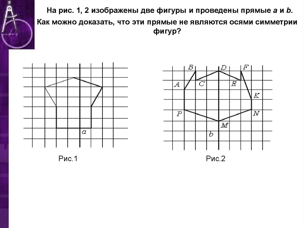 Фигура симметричная относительно прямой рисунки