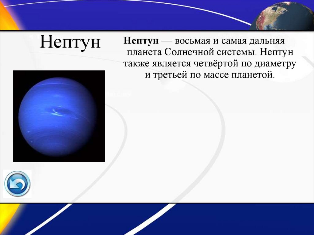 Нептун 6 планета. Краткое описание планет солнечной системы Нептун. Планеты солнечной системы Нептун описание. Краткие характеристики планет солнечной системы Нептун. Нептун восьмая и самая Дальняя Планета солнечной системы.