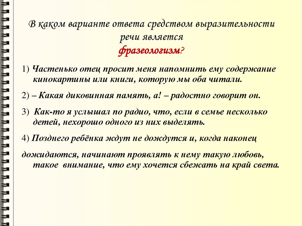 Средством выразительности речи является фразеологизм