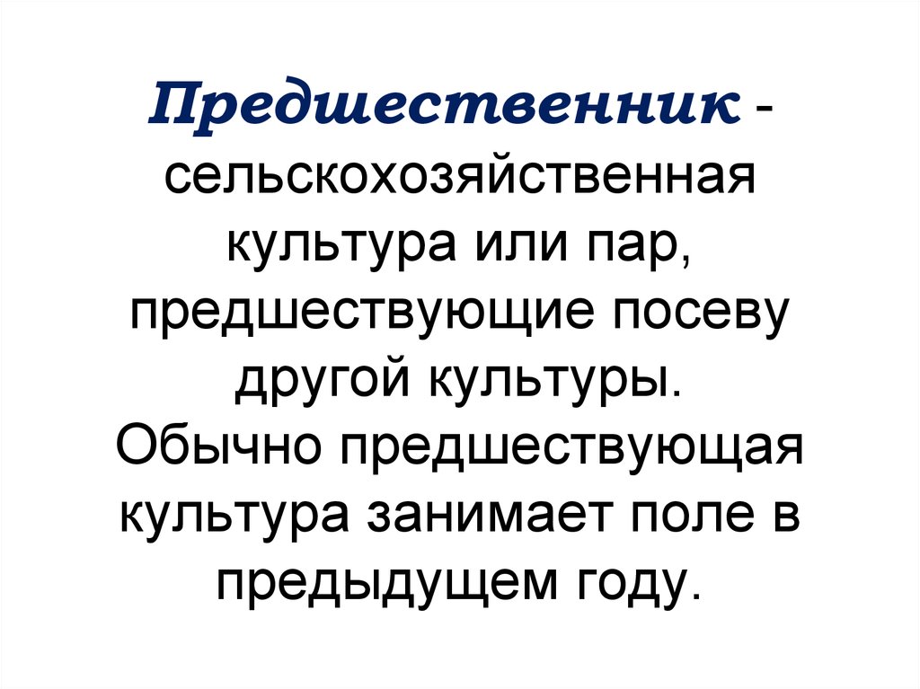 Предшественник 5 букв