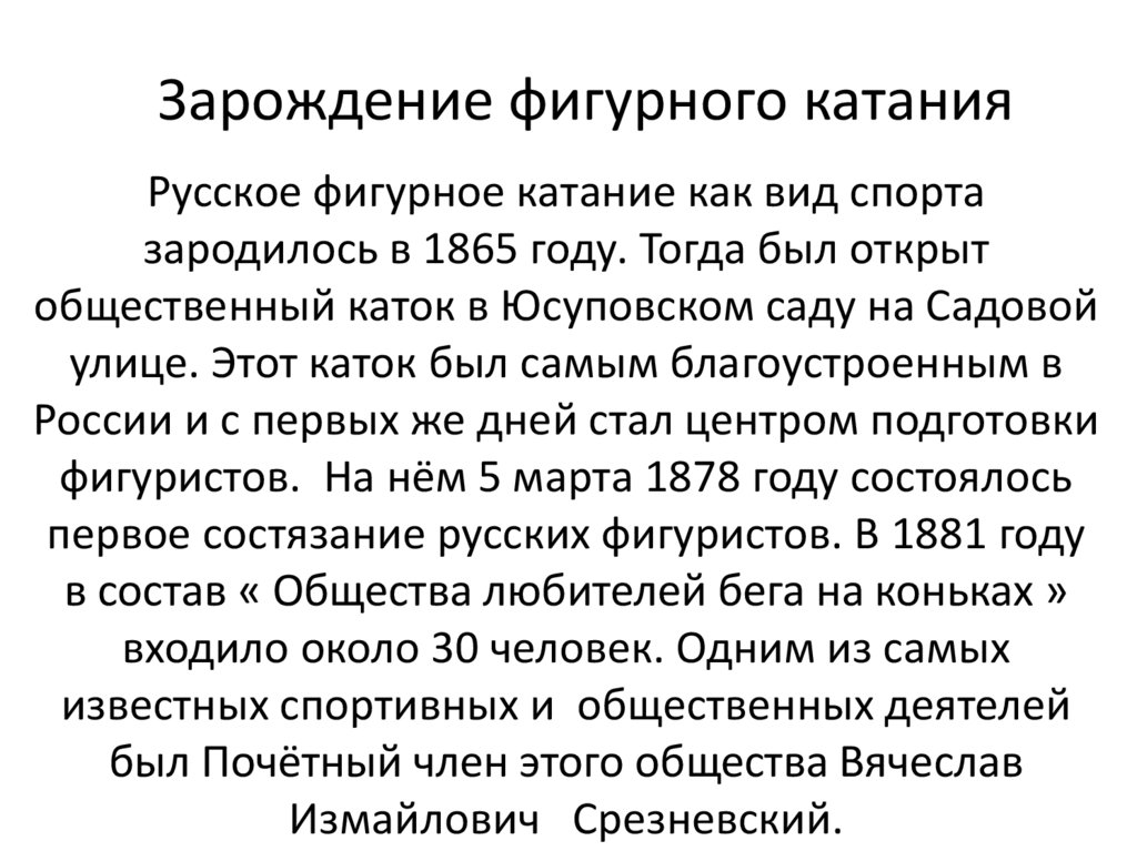 Зарождение фигурного катания