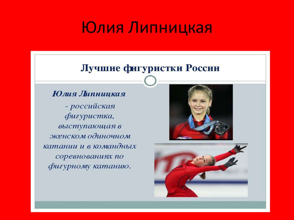 Юлия Липницкая