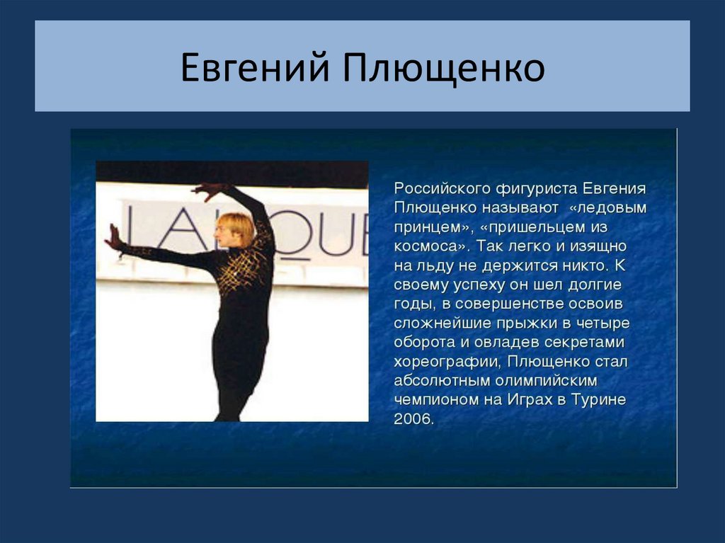 Евгений Плющенко