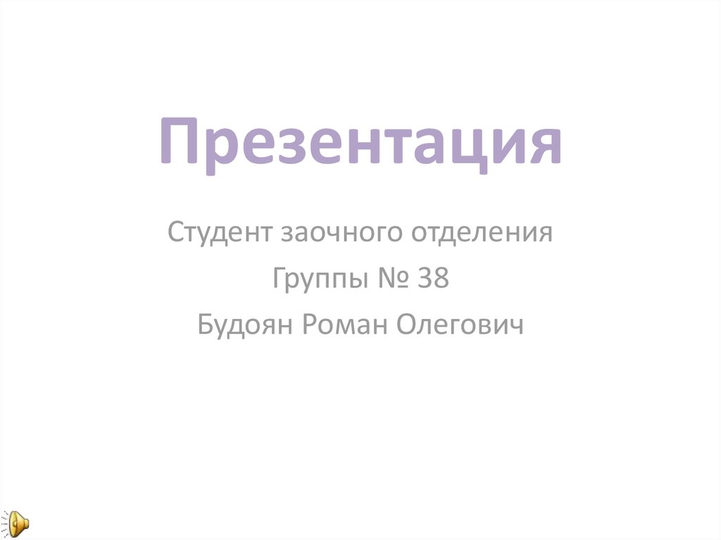 Презентация для студентов