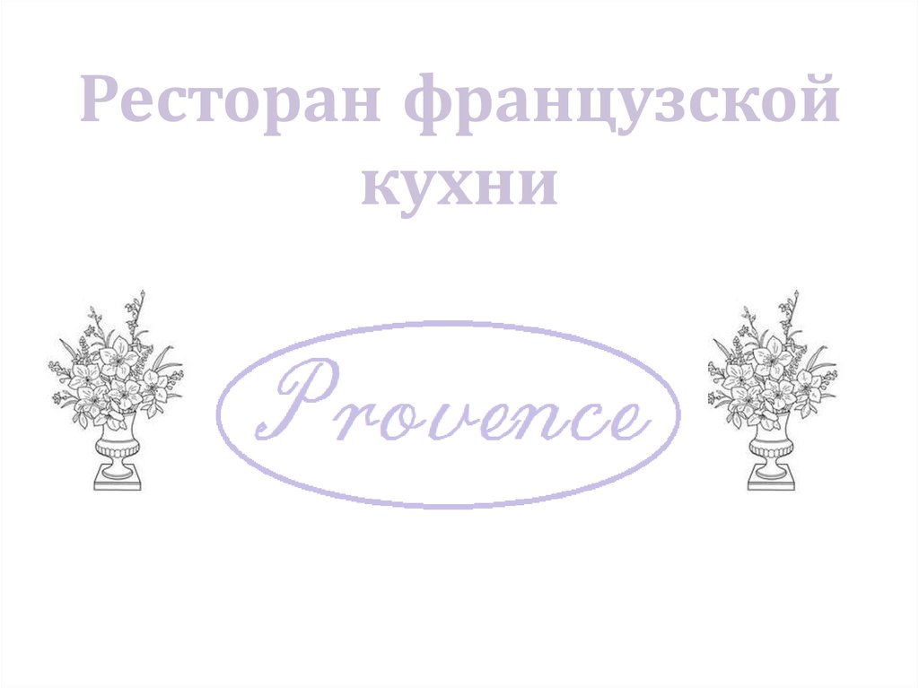Ресторан французской кухни
